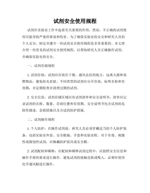 试剂安全使用规程