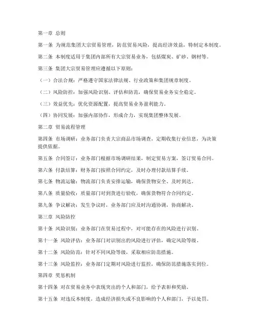 集团大宗贸易管理制度范本
