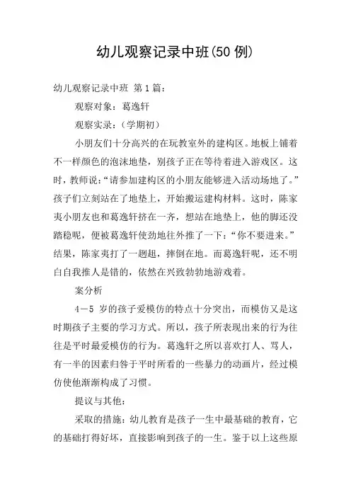 幼儿观察记录中班(50例)