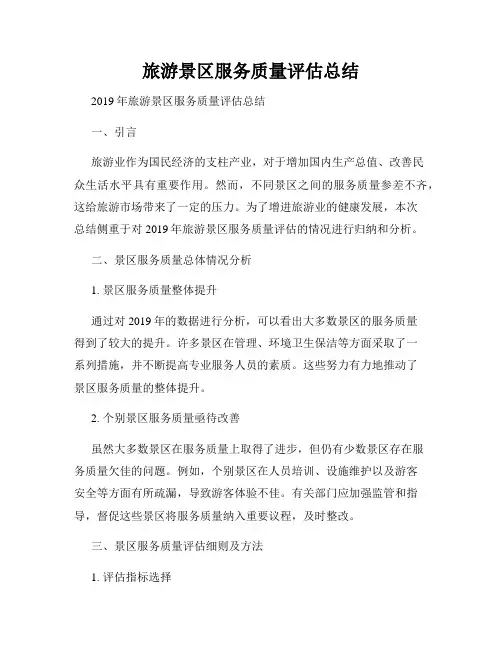 旅游景区服务质量评估总结