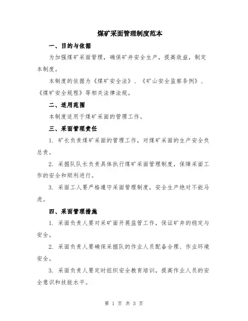 煤矿采面管理制度范本