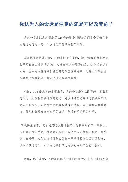 你认为人的命运是注定的还是可以改变的？