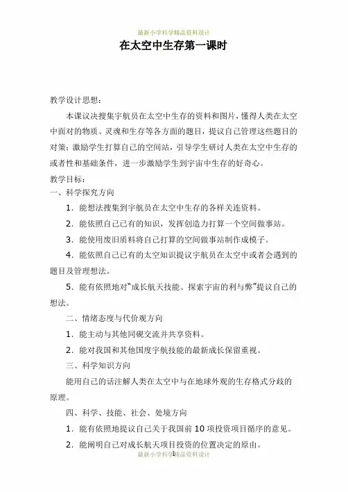 最新冀教小学科学六年级下册《16在太空中生活》精品教案 (3)