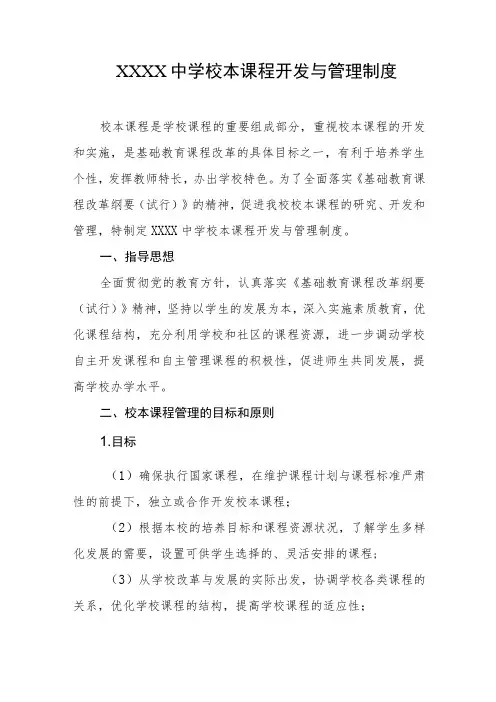 中学校本课程开发与管理制度