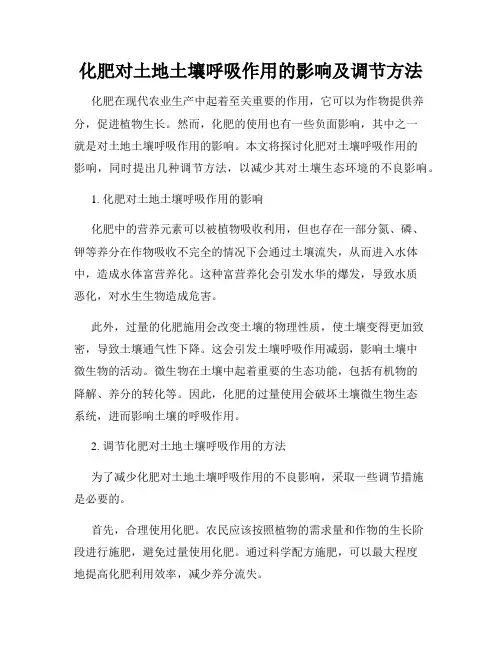 化肥对土地土壤呼吸作用的影响及调节方法