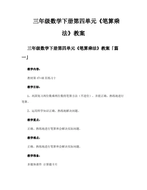 三年级数学下册第四单元《笔算乘法》教案