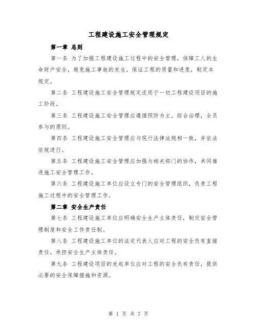工程建设施工安全管理规定（3篇）