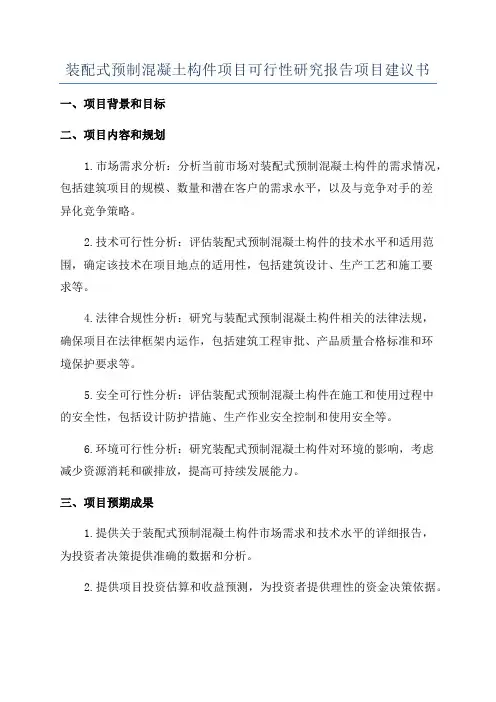 装配式预制混凝土构件项目可行性研究报告项目建议书