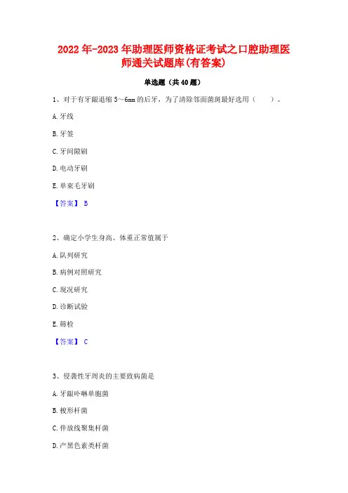 2022年-2023年助理医师资格证考试之口腔助理医师通关试题库(有答案)