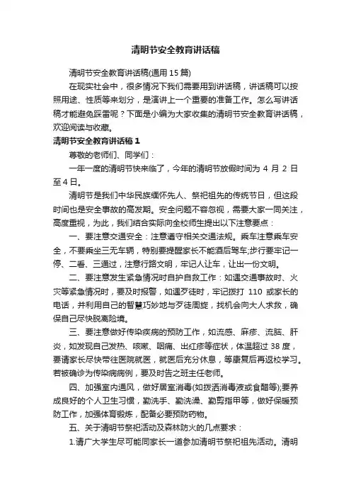 清明节安全教育讲话稿