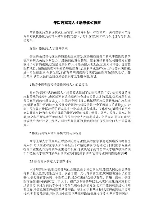 傣医药高等人才培养模式初探