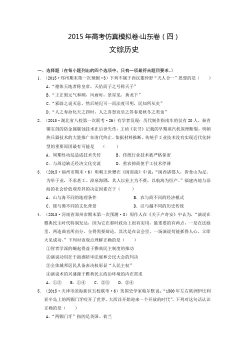 2015年高考仿真模拟卷·山东卷(四)文综历史试题(附答案解析)