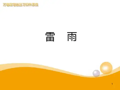 高中语文 第2课《雷雨》 新人教版必修4PPT课件