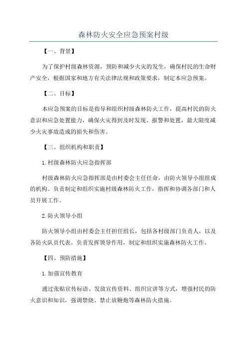 森林防火安全应急预案村级