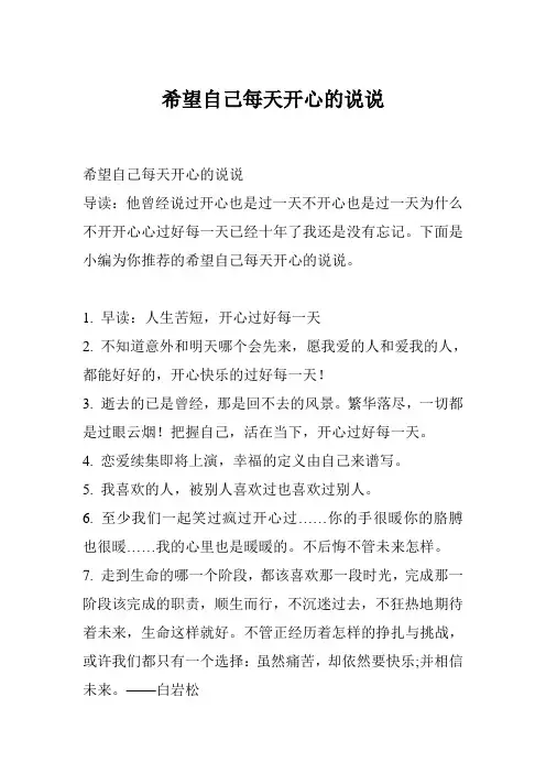 希望自己每天开心的说说