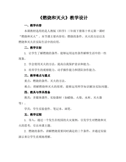 《燃烧和灭火》教学设计