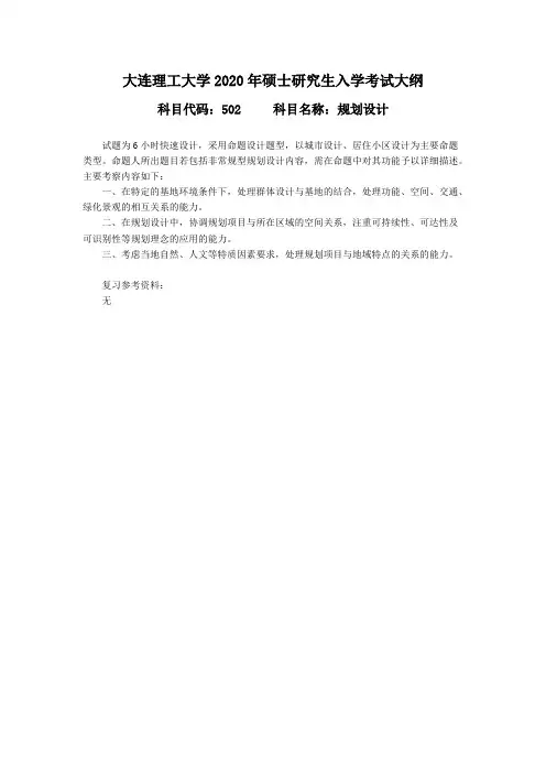大连理工大学502规划设计2020年考研专业课初试大纲