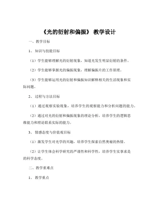 《光的衍射和偏振》 教学设计
