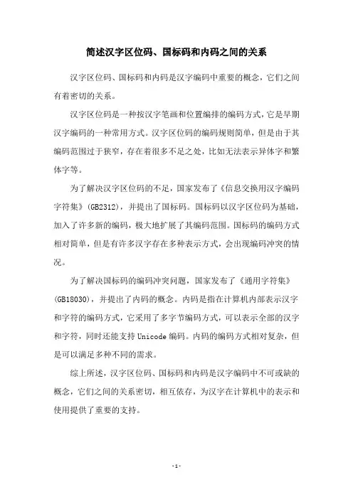 简述汉字区位码、国标码和内码之间的关系