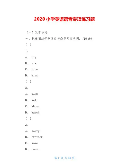 2020小学英语语音专项练习题