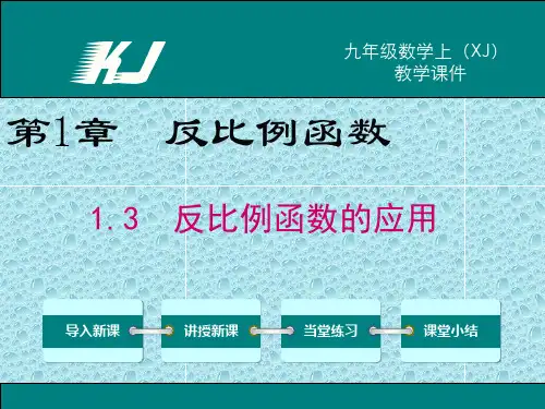 最新湘教版九年级上数学课件    1.3 反比例函数的应用