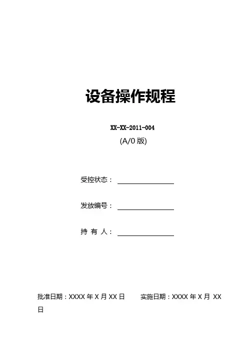 设备操作规程