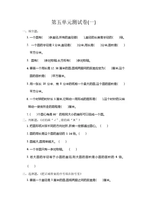 新人教版小学六年级上册数学第五单元测试卷有参考答案