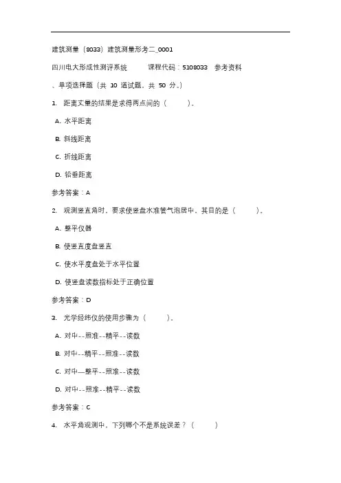 【四川电大】建筑测量(8033)建筑测量形考二_0001标准答案