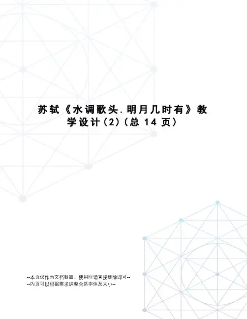 苏轼《水调歌头.明月几时有》教学设计