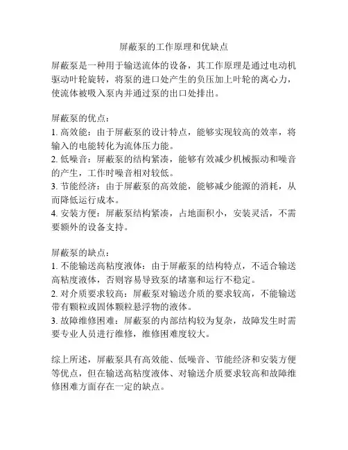 屏蔽泵的工作原理和优缺点