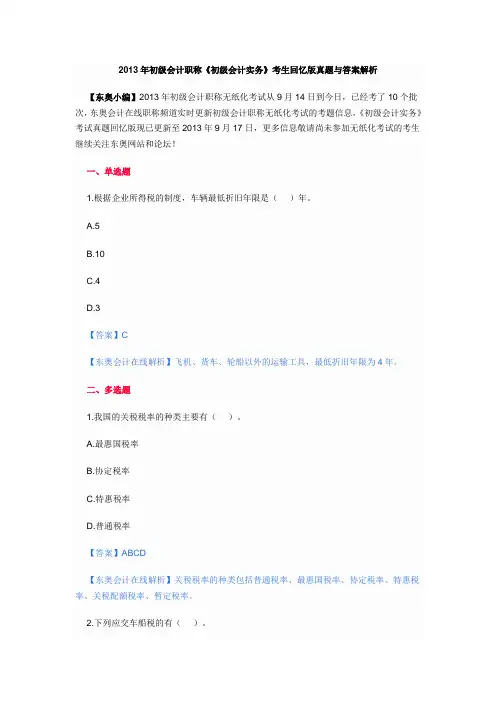 2013年《初级会计实务》考题回忆版(9月17日)
