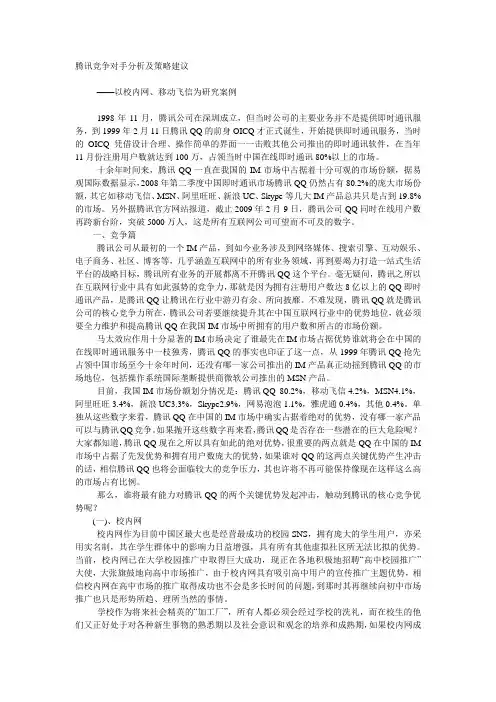 腾讯竞争对手分析及策略建议