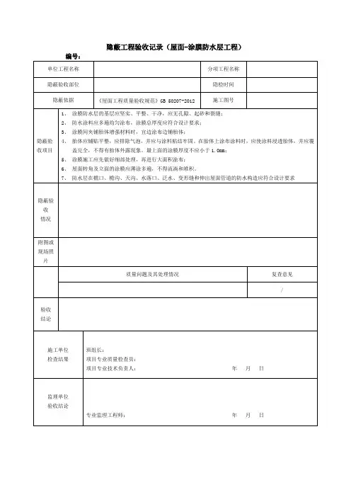 隐蔽工程验收记录(屋面-涂膜防水层工程)