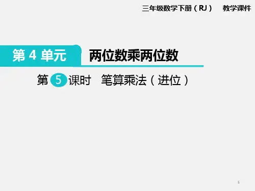 新人教版小学三年级数学下册第5课时 笔算乘法(进位) 公开课课件
