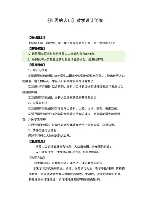 初中地理_世界的人口教学设计学情分析教材分析课后反思