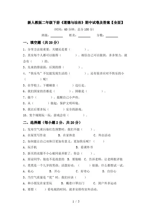 新人教版二年级下册《道德与法治》期中试卷及答案【全面】