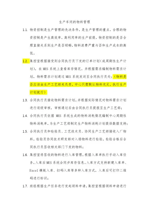 生产车间的物料管理