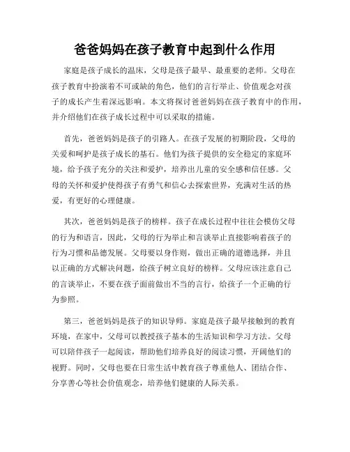 爸爸妈妈在孩子教育中起到什么作用