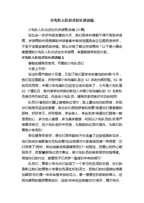 少先队入队仪式校长讲话稿（合集15篇）