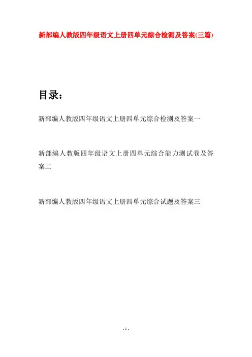 新部编人教版四年级语文上册四单元综合检测及答案(三篇)