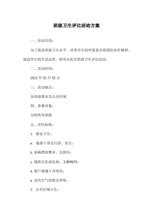 班级卫生评比活动方案