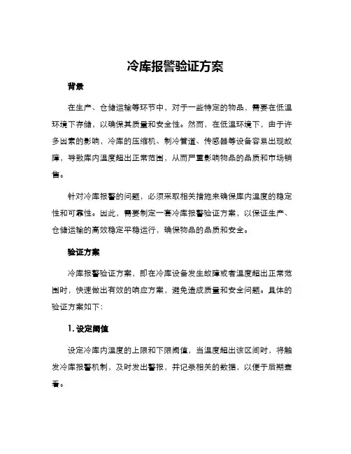 冷库报警验证方案