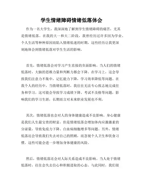 学生情绪障碍情绪低落体会