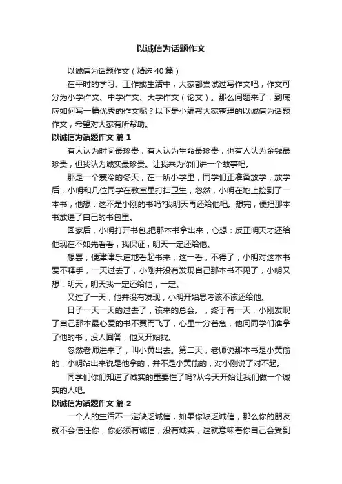以诚信为话题作文（精选40篇）