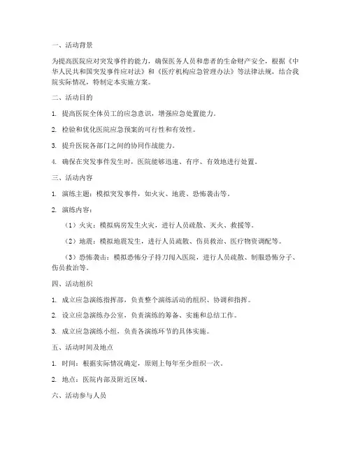 医院应急处置演练活动实施方案