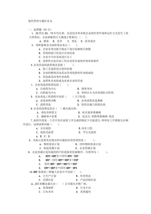 现代管理专题作业2
