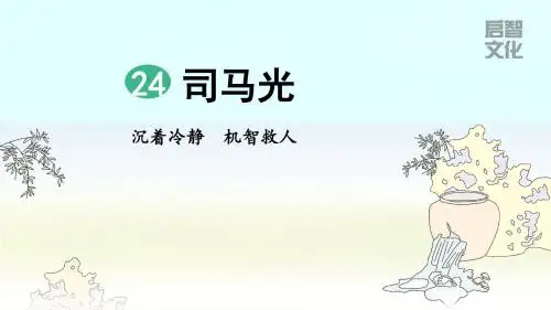 部编人教版三年级上册语文第八单元(司马光 掌声 灰雀等)全章精品课件(184页)