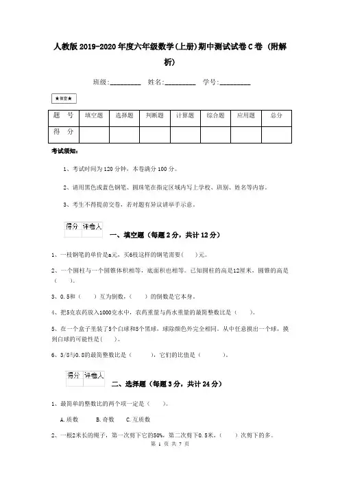 人教版2019-2020年度六年级数学(上册)期中测试试卷C卷 (附解析)