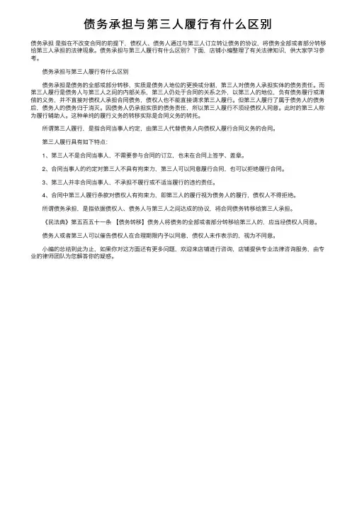 债务承担与第三人履行有什么区别