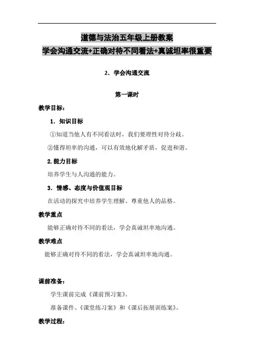 道德与法治五年级上册教案-学会沟通交流+正确对待不同看法+真诚坦率很重要